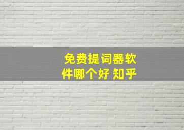 免费提词器软件哪个好 知乎